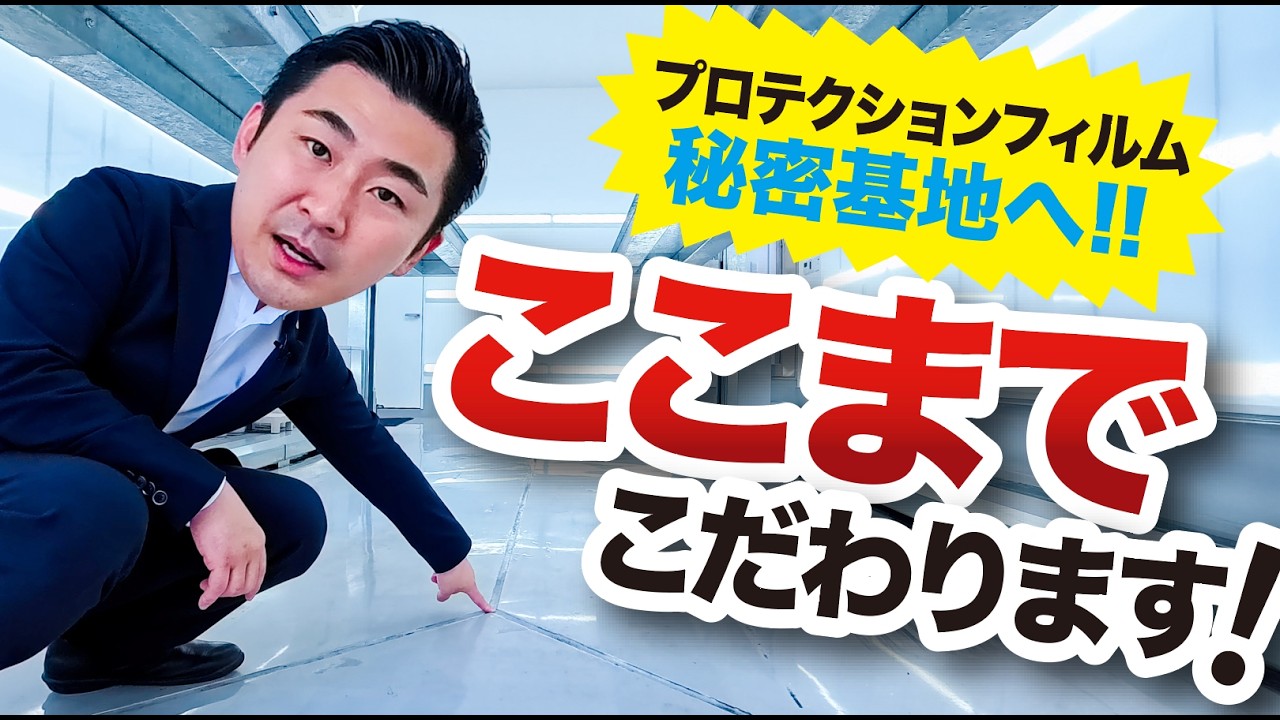 【超重要】全てがプロテクションフィルム専用？！施工環境がクオリティを左右する！