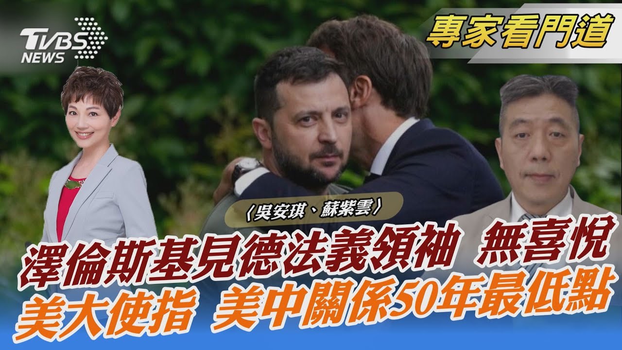 美駐陸大使坦承 美中關係陷入新低點 將積極與北京交涉