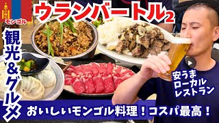 2025年7月モンゴル旅行2ウランバートルの観光＆グルメ！ローカルレストランで安くてうまいモンゴル料理