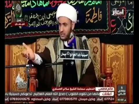 ⁣اغرب زواج | الشيخ سلام العسكري 2019. ميسان