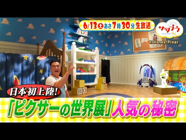サタプラ🈑試してソーセージパン★日本初上陸！ピクサーの世界展★Matt直伝の美肌術