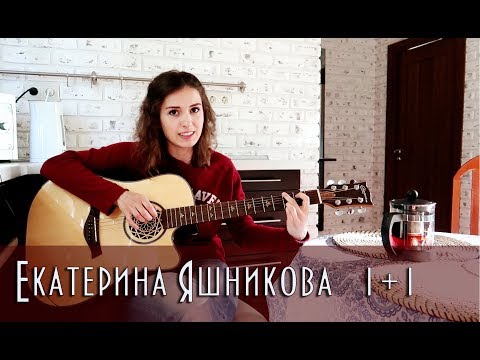 Екатерина Яшникова - 1+1