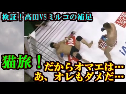 猫旅！だからオマエは…あ、オレもダメだ…高田VSミルコの補足だよ！定期シントー生