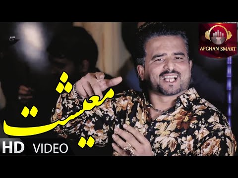 Ali Jan - Maishat آهنگ جدید افغانی - علی جان - معیشت OFFICIAL VIDEO 2023