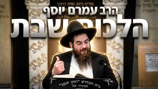 הרב עמרם יוסף  •  הלכות שבת