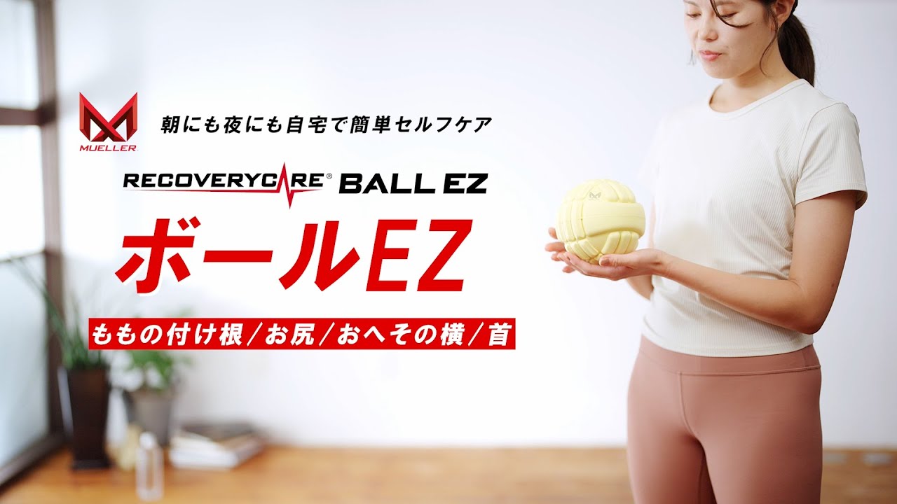リカバリーケアボール EZの使い方