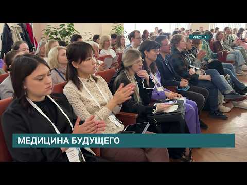 В Иркутске открылась конференция «Фундаментальные и прикладные аспекты в медицине и биологии»