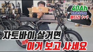 25년식 퀄리 엑스트론 슬림 자토바이 배터리 40Ah인데 189만원 미쳤음😱올해 자토바이 시장 슬림으로 끝나나요?