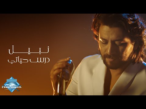 Nabil dars hayaty نبيل درس حياتي