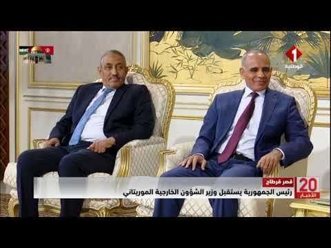 قصر قرطاج رئيس الجمهورية يستقبل وزير الشؤون الخارجية الموريتاني