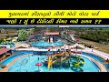 Best waterpark In saurashtra|wet n wild water park sasan gir|junagadh water park