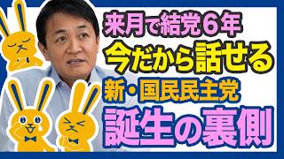 【結党秘話】来月でまる６年 今だから話せる新・国民民主党誕生の裏側と覚悟　玉木雄一郎がすべてを語る！