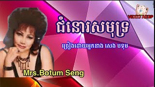 ជំនោរសមុទ្រ ច្រៀងដោយអ្នកស្រី សេង បទុម Mrs.Bothum Seng