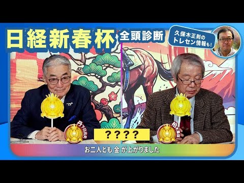 【日経新春杯2026全頭診断】重賞初Vなるかゲルチュタールの評価は？ 充実一途の伏兵が台頭!?/【京成杯】の注目馬も紹介