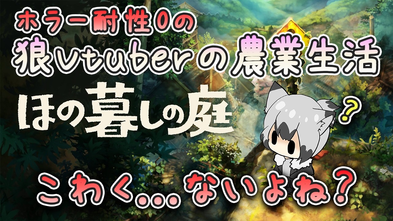 【ほの暮らしの庭】お金が足りなすぎる農場経営失格配信者です！#7