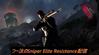 【Sniper Elite Resistance】初見で挑むスナエリレジスタンス！！