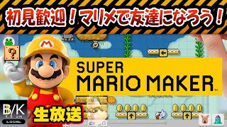 【実況】初見歓迎！マリオメーカーで友達になろう！【SUMMER FES直前生放送】