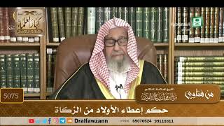 [5075] حكم إعطاء الأولاد من الزكاة - صالح الفوزان
