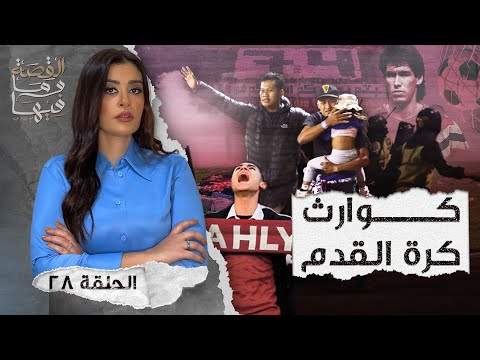 القصة ومافيها الموسم ٤ ح ١ هل كان رأفت الهجان عميلا مزدوجا القصة وما فيها ريهام عياد