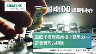 西門子-鞏固半導體產業核心競爭力-研發管理的精進