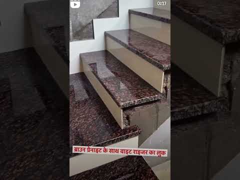 Brown granite step me kaisa dikhta hai #interiordesign #tileelegance #homedecor #home #granitedesign