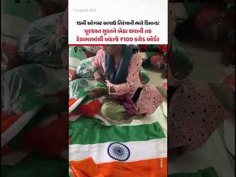 15મી ઓગસ્ટ પહેલા દેશભરમાં સુરતી તિરંગાની ભારે ડિમાન્ડ! ₹100 કરોડના વેપારનો અંદાજ | Gujarat samachar 15મી ઓગસ્ટ પહેલા દેશભરમાં સુરતી તિરંગાની ભારે ડિમાન્ડ! ₹100 કરોડના વેપારનો અંદાજ | Gujarat samachar