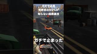 デコイグレで車止められます　#荒野行動