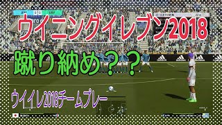 【LIVE 】ウイニングイレブン2018蹴り納め？【ウイイレ2018TP 生放送☆】