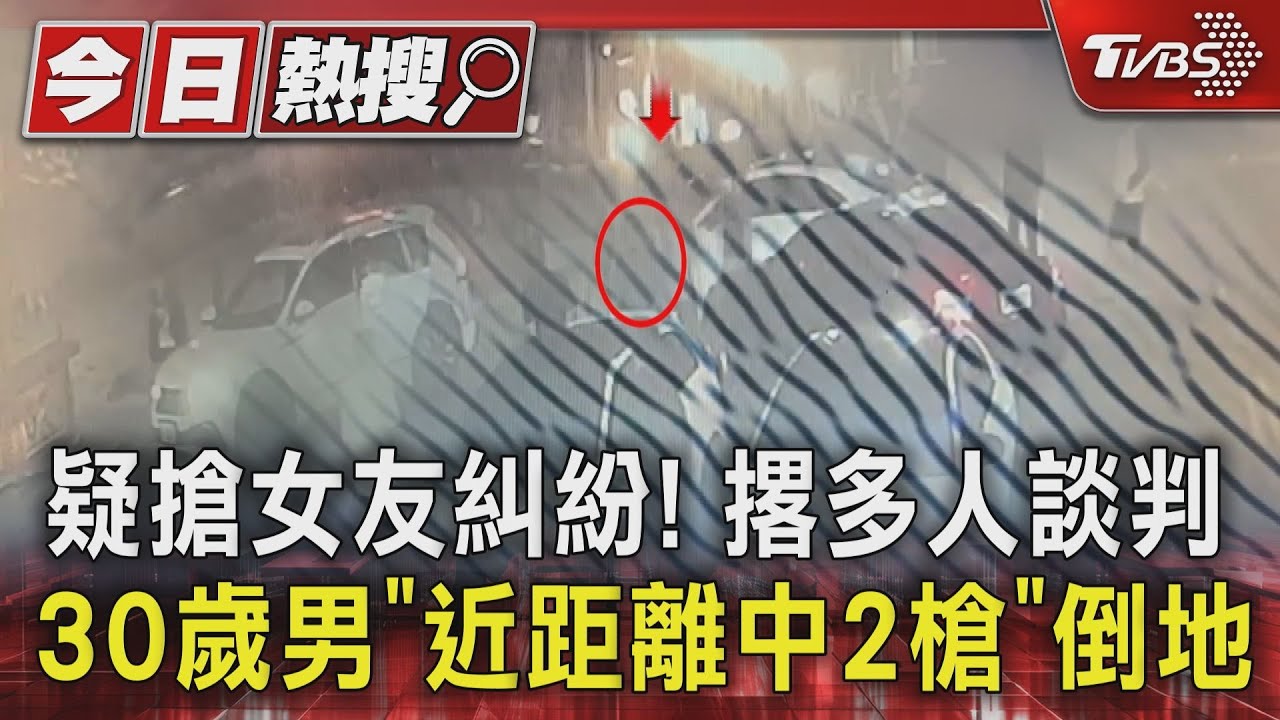 疑搶女友糾紛！撂多人談判　30歲男「近距離中2槍」倒地