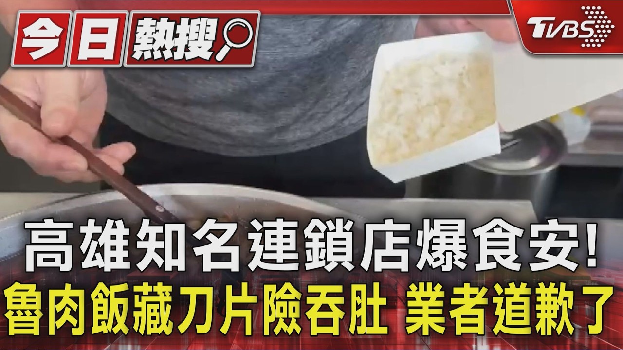 影音／高雄知名連鎖店爆食安！　魯肉飯藏刀片險吞肚　業者道歉了