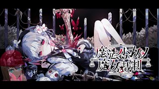 【ADV】魔法少女ノ魔女裁判 #8【ミステリー】※ネタバレ注意