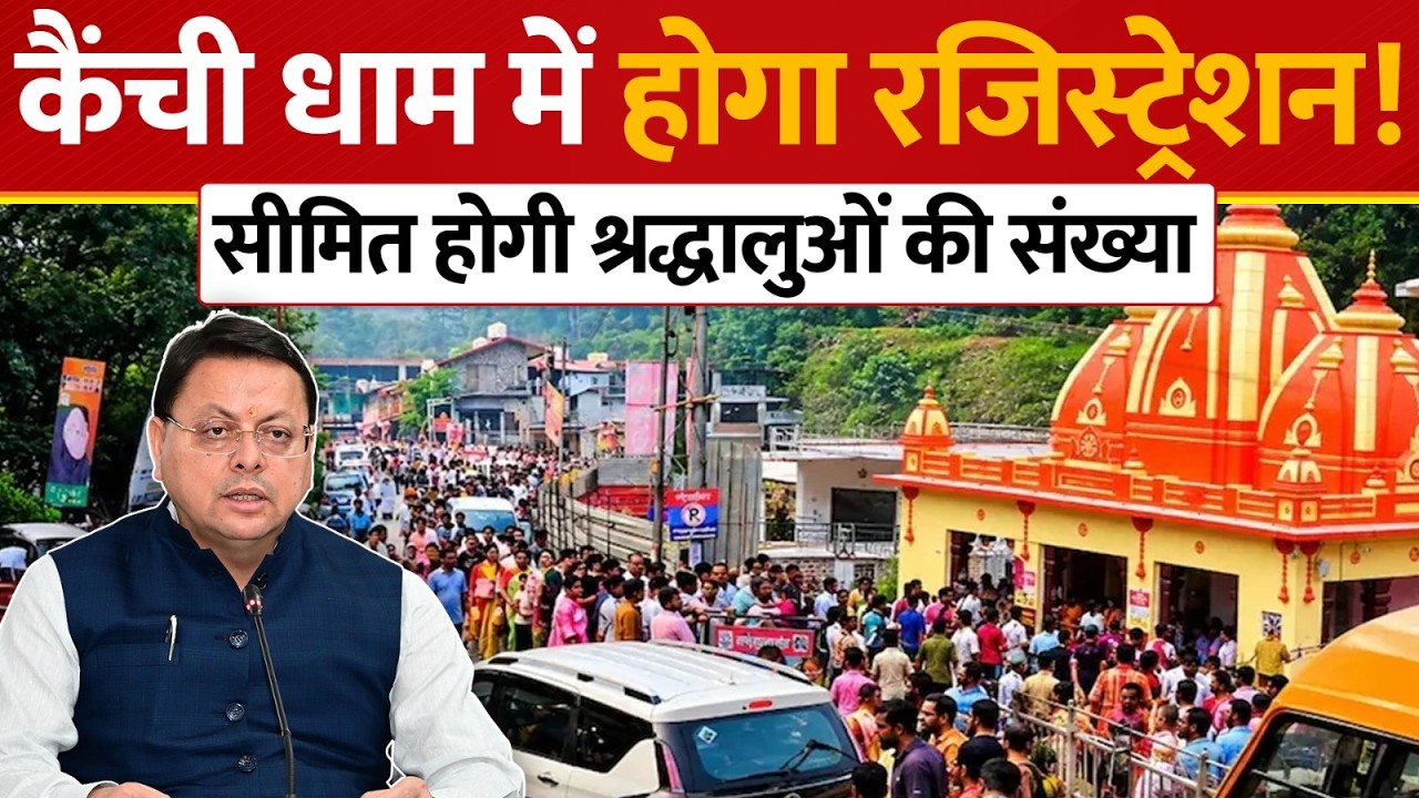 Kainchi Dham New Rules: कैंची धाम में शुरू होगा रजिस्ट्रेशन, सीमित होगी भक्तों की संख्या
