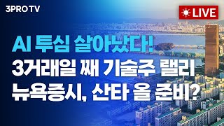 [25.12.23. 오전 방송 전체보기] AI 투심 살아났다! 3거래일 째 기술주 랠리.. 뉴욕증시, 산타 …