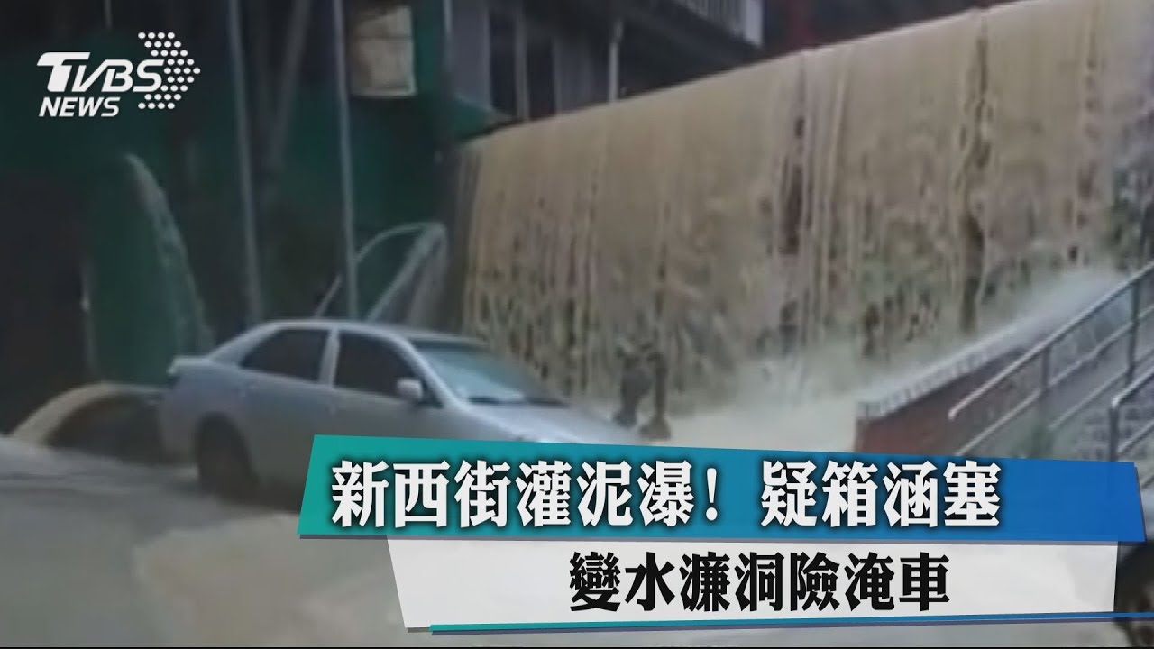 新西街灌泥瀑!疑箱涵塞 變水濂洞險淹車