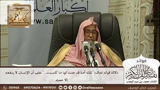 [474] دلالة قوله تعالى: "تلك أمة قد خلت لها ما كسبت..." على أن الإنسان لا ينفعه إلا عمله - الفوزان