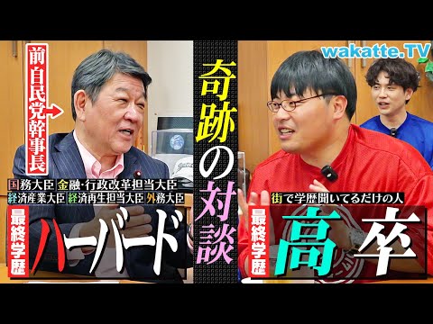 放射線技術学科 【緊急招集】え？なんで？大物政治家・茂木敏充 前幹事長に呼び出されました。【wakatte TV】#1262