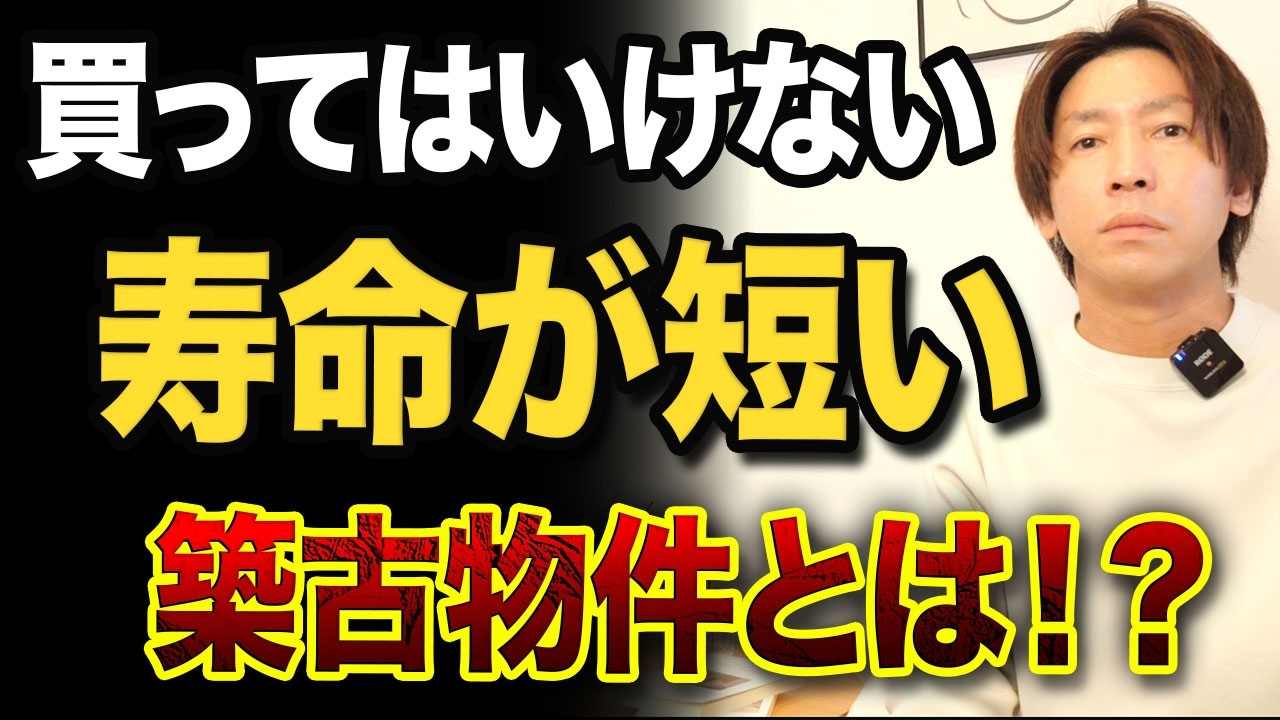 【買ってはいけない】寿命が短い築古物件の特徴