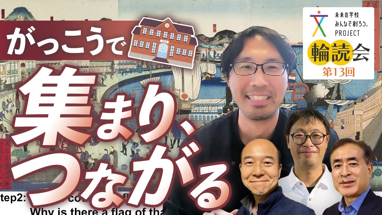 100人輪読会 第13回 ゲスト：宮田諭志先生（成城学園初等学校 教諭）