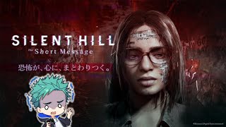 【サイレントヒル】SILENT HILL: The Short Message いきなりリリースされたホラーゲーム最新作！