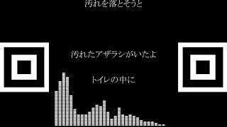 汚れたアザラシarrange　Vo.暗鳴ニュイ
