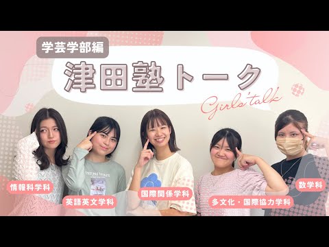 総合政策学科 津田塾生トーク！！【学芸学部編】