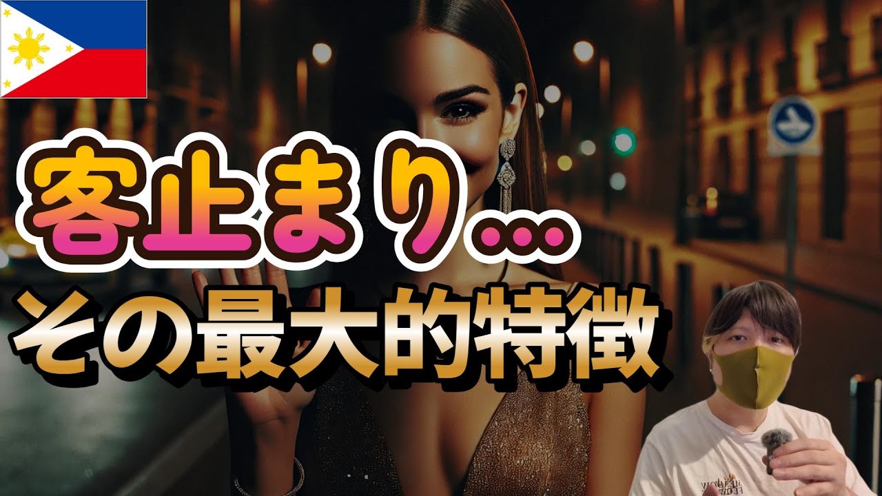「やっぱり客だった…」確定で「客止まり」のパターンがこちら【フィリピンパブ嬢】 YouTubeサムネイル