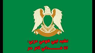 النشيد الليبي القومي الرائع أنا فدائي ثائر حر مع الكلمات