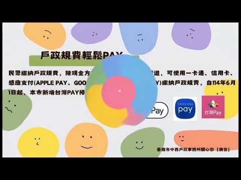 中西戶政115年便民服務及法令宣導影片【生育獎勵金．電子支付．行動化服務．門牌】