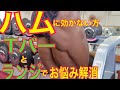 ハムに効かない方 Tバー&ランジでお悩み解消
