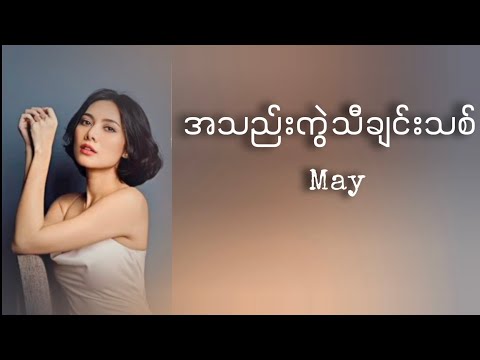 May - အသည်းကွဲသီချင်းသစ် (Lyrics)