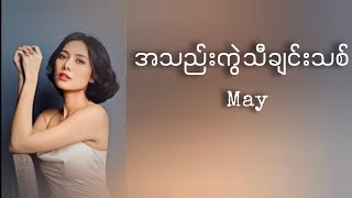 Download lagu May - အသည်းကွဲသီချင်းသစ် (Lyrics) mp3
