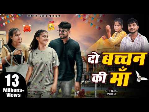 दो बच्चन की माँ — watch video