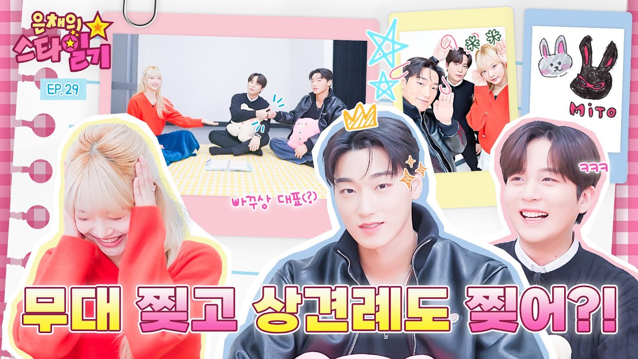무대를 뿌시다(?) 못해 상견례상까지 뿌시는(?) 아이돌 feat. 르세라핌 상견례 프리빠꾸(?)상은? | 은채의 스타일기💫 EP.29 | ATEEZ