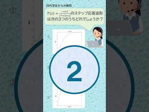 機械システム工学科 数学好きなら解けるクイズ２（ステップ応答、伝達関数）#shorts